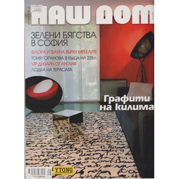 Наш дом-8-2005