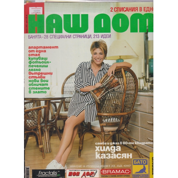 Наш дом-9-2003