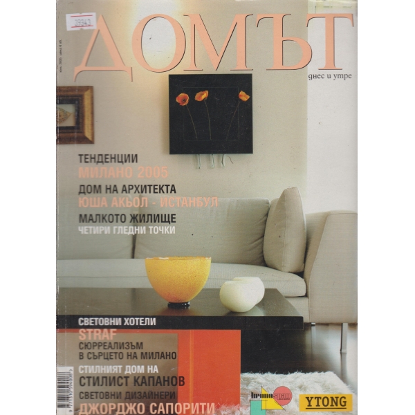 Домът-юни-2005