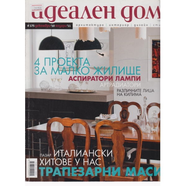 Идеален дом-декември-2010,януари-2011