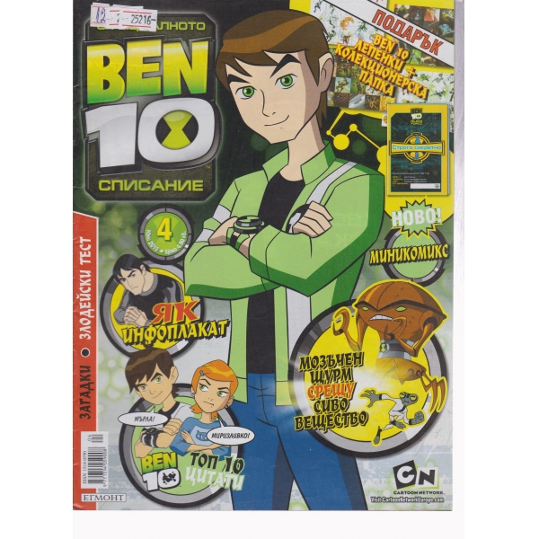Ben 10-юни-2010