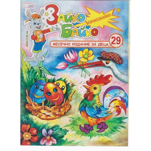 Зайко Байко-29