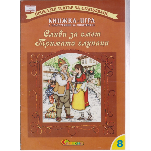 Сливи за смет, Тримата глупаци-книжка-игра