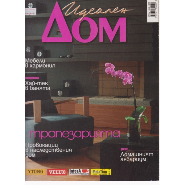Идеален дом-май-2007