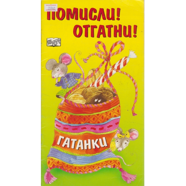 Помисли!Отгатни!