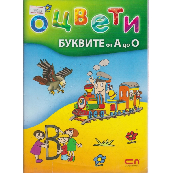 Оцвети буквите от А до О