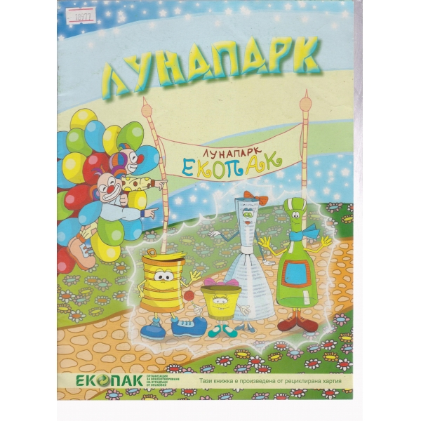 Лунапарк