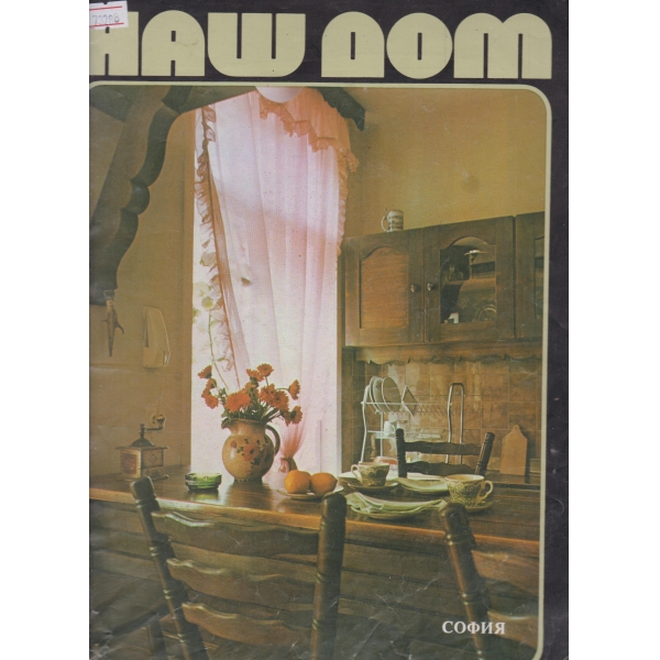 Наш дом-6-1985