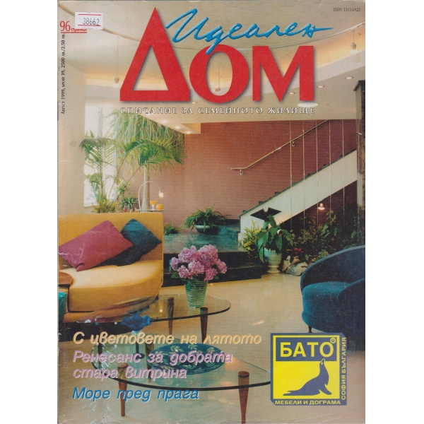 Идеален дом-август-1999