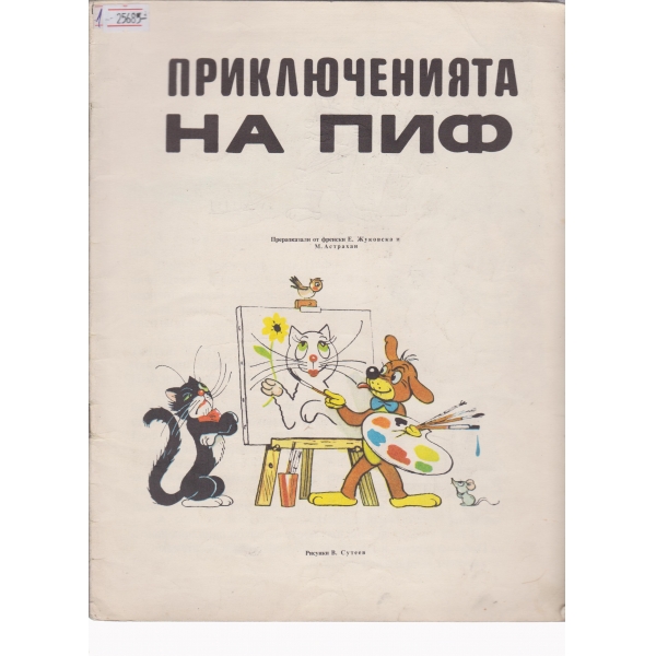 Приключенията на Пиф