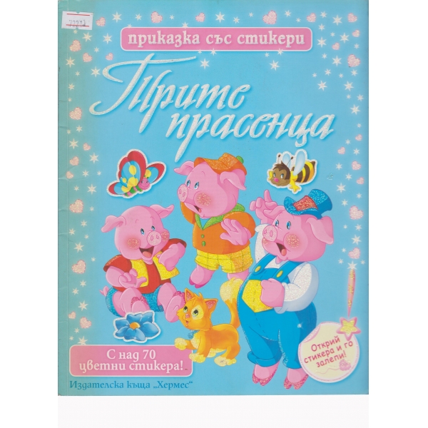 Трите прасенца