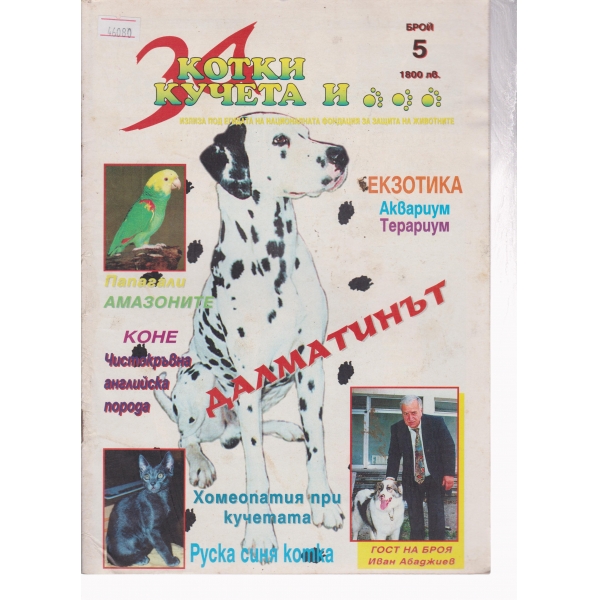 За котки,кучета и ...-5-1998