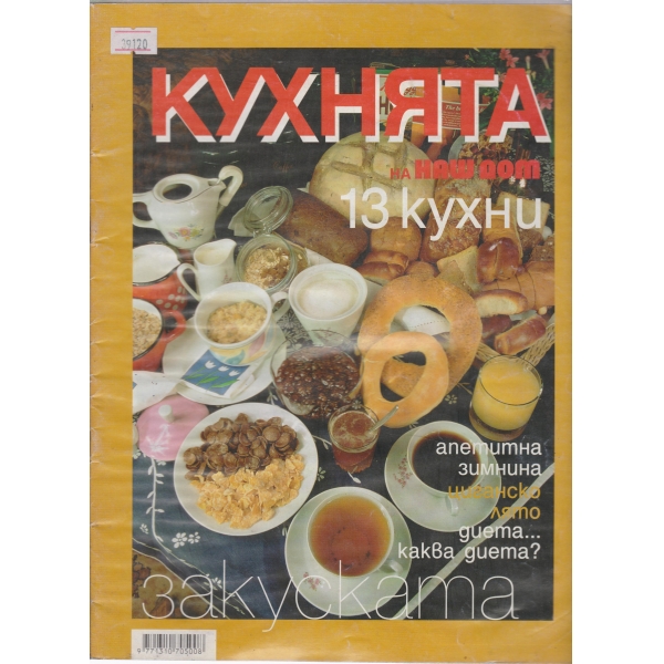 Кухнята на Наш дом-есен-1999