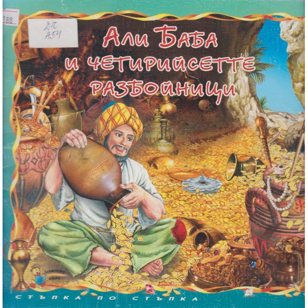 Али Баба и четиридесетте разбойници
