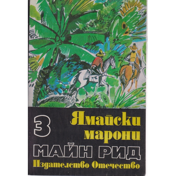 Ямайски марони