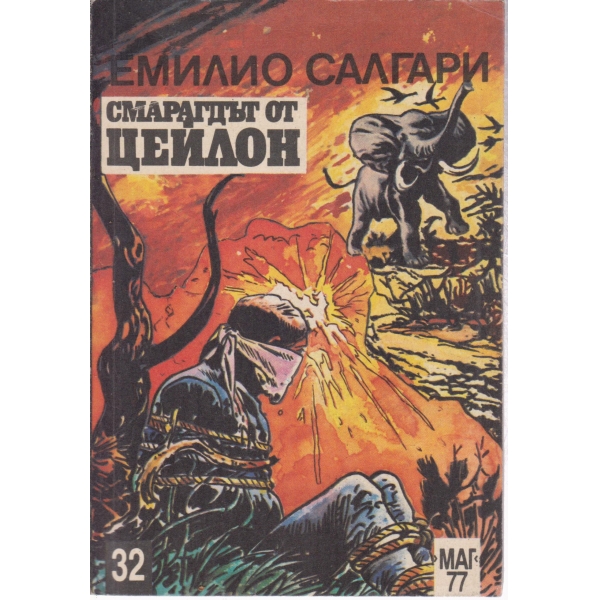 Смарагдът от Цейлон