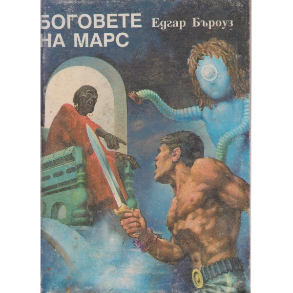 Боговете на Марс