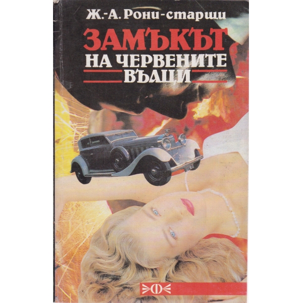 Замъкът на червените вълци