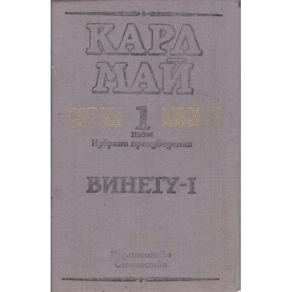 Винету-1 том