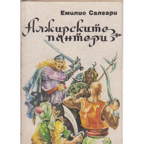 Алжирските пантери