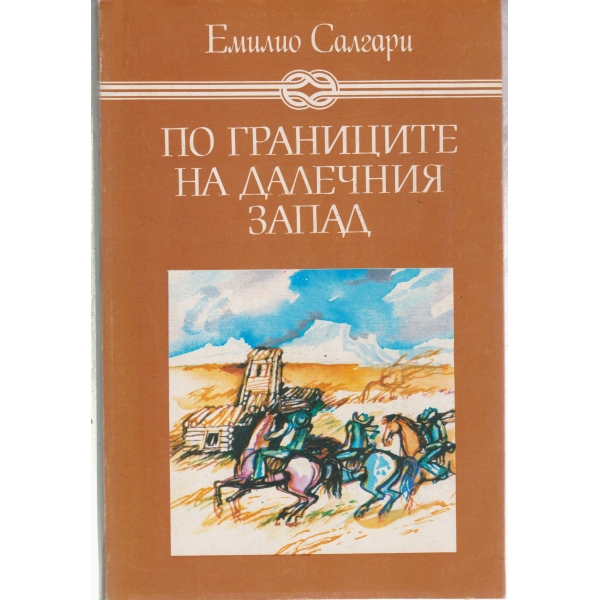 По границите на далечния запад