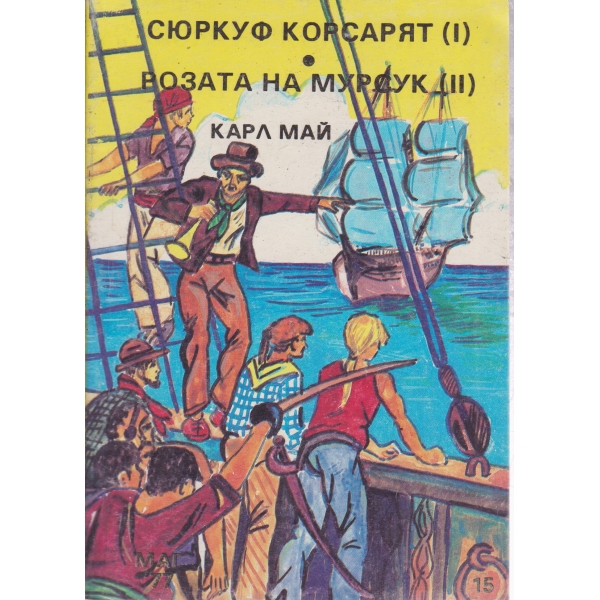 Сюркуф корсарят
