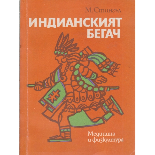Индианският бегач