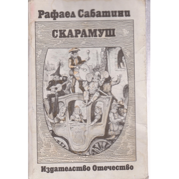 Скарамуш