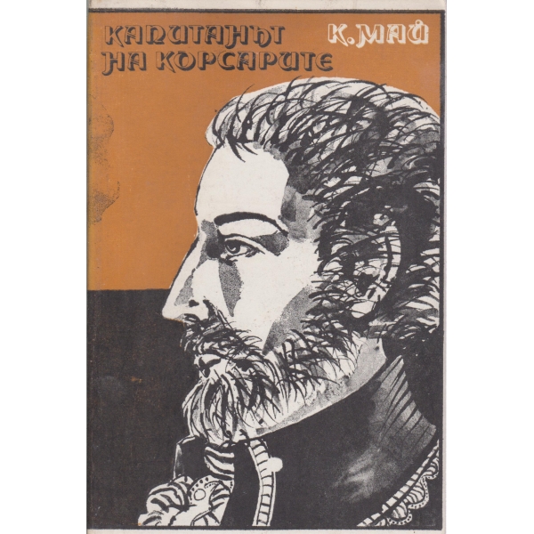 Капитанът на корсарите