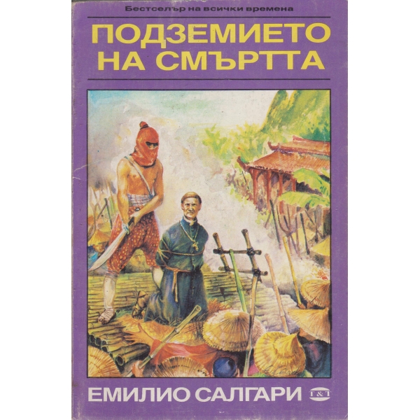 Подземието на смъртта