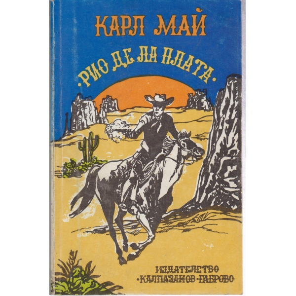 "Рио де Ла Плата"
