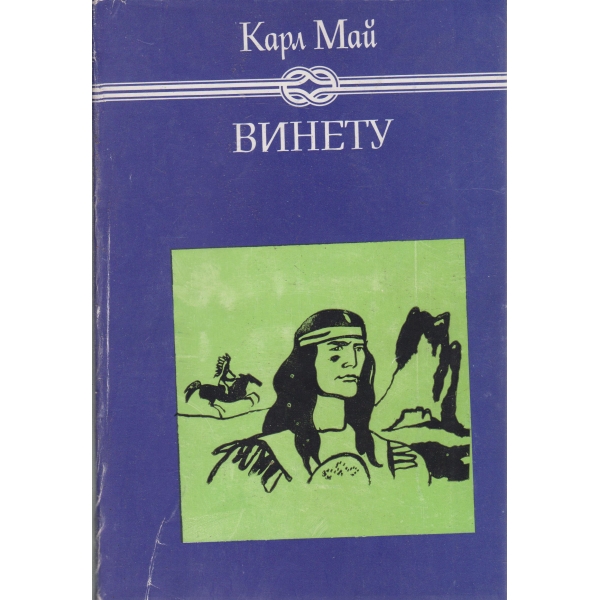 Винету-1 том