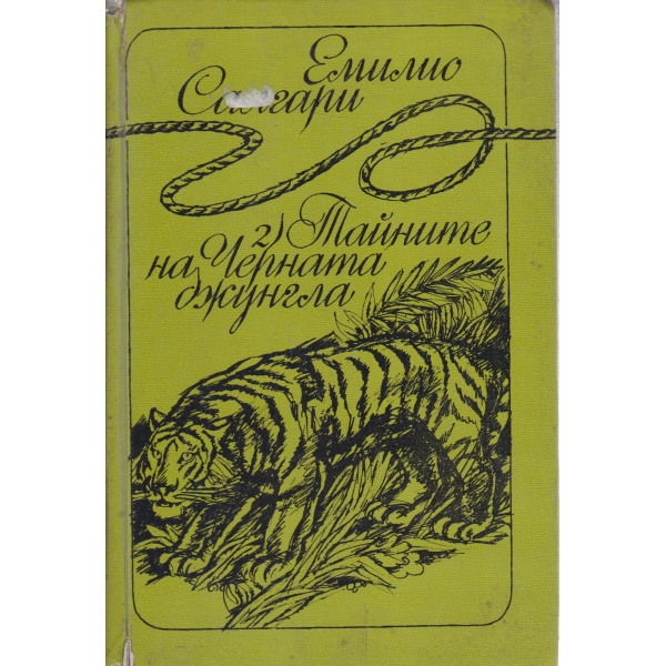 Тайните на Черната джунгла
