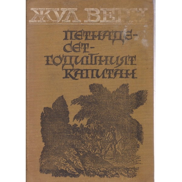 Петнадест годишният капитан