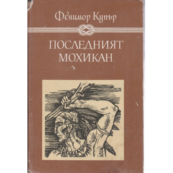 Последният мохикан