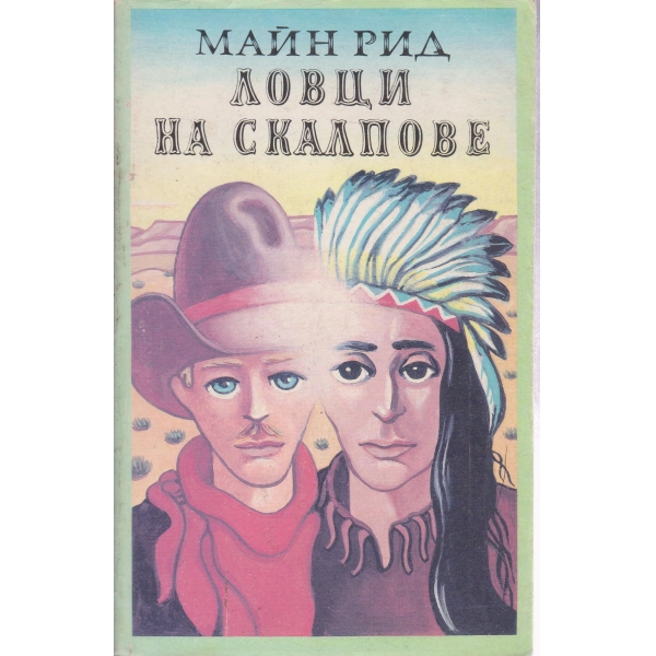 Ловци на скалпове