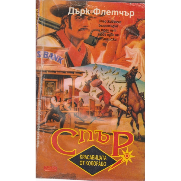Красавицата от Колорадо