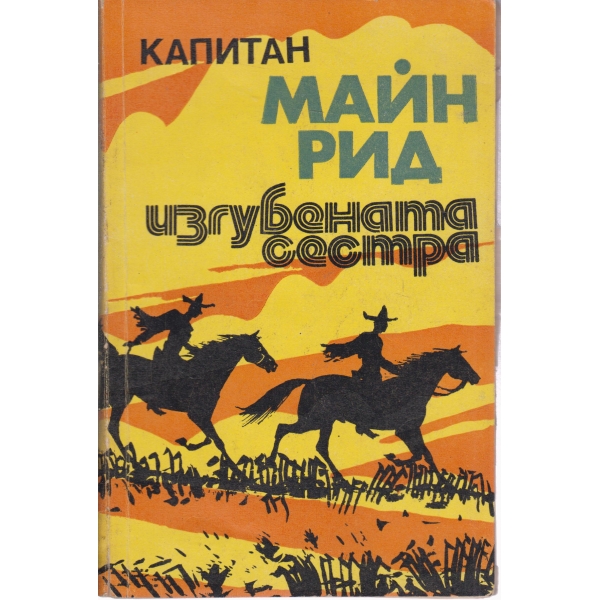 Изгубената сестра