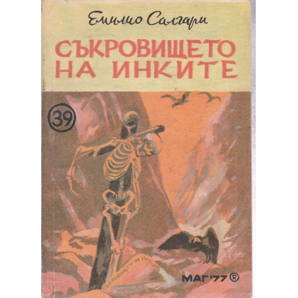 Съкровището на инките
