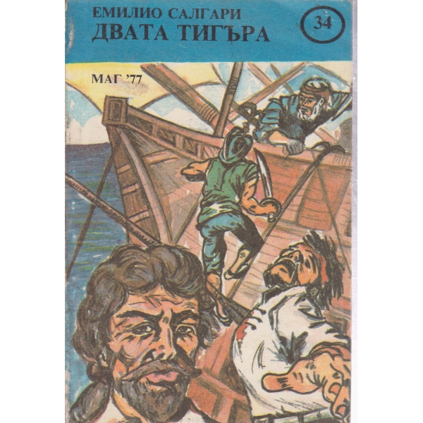 Двата тигъра
