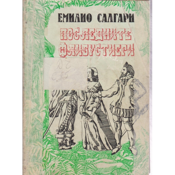 Последните флибустиери