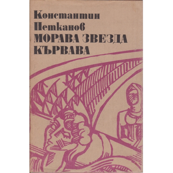 Морава звезда кървава
