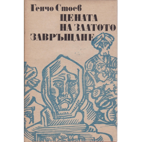 Цената на златото, Завръщане