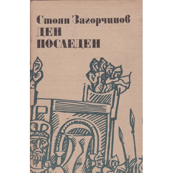 Ден последен