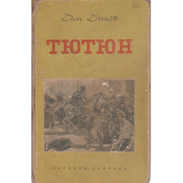 Тютюн