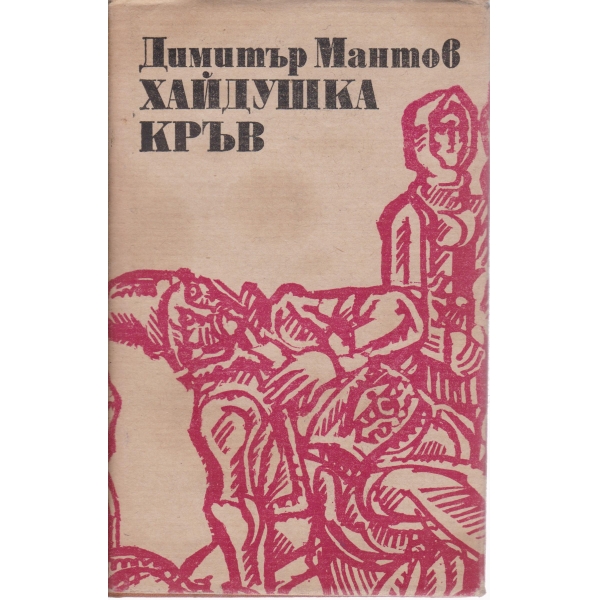 Хайдушка кръв
