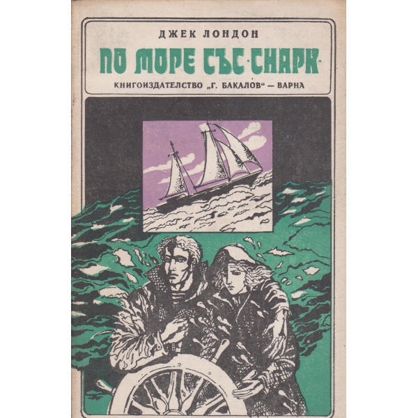По море със "Снарк"-пътепис
