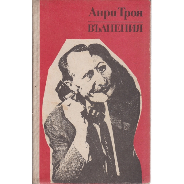 Вълнения