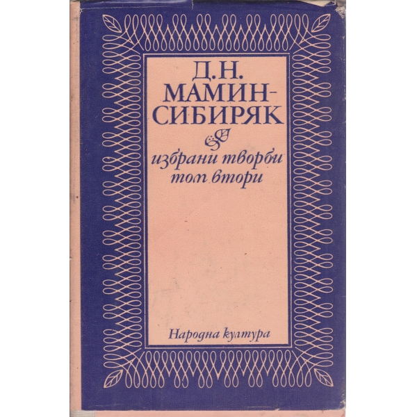 Д.Н. Мамин-Сибиряк-избрани творби-2 том
