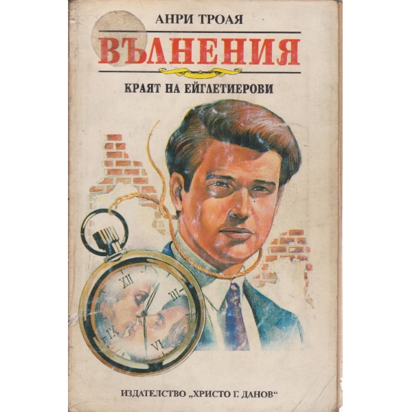 Вълнения-Краят на Ейглетиерови